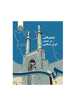 توفیق‌طلبی در تمدن ایران اسلامی