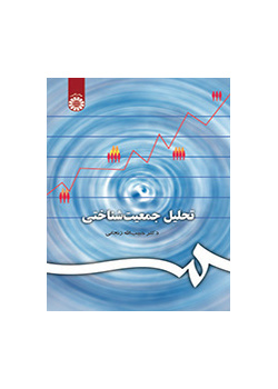 تحلیل جمعیت‌شناختی