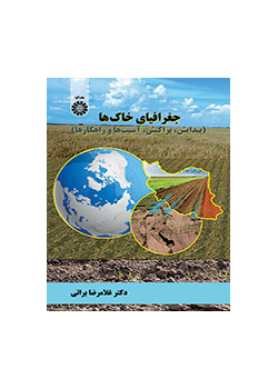 جغرافیای خاک‌ها (پیدایش، پراکنش، آسیب‌ها و راهکارها)