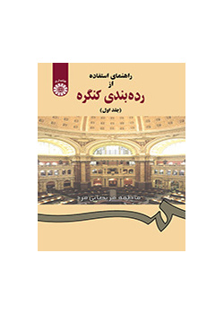راهنماى استفاده از رده‌بندى کنگره (جلد اول)