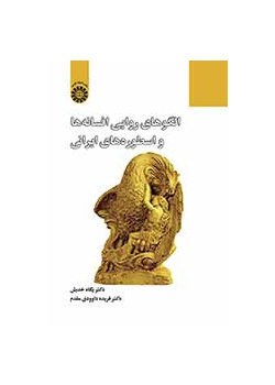الگوهای روایی افسانهها و اسطورههای ایرانی