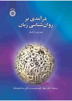 درآمدی بر روانشناسی زبان