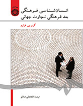 انسانشناسی فرهنگی: بعد فرهنگی تجارت جهانی