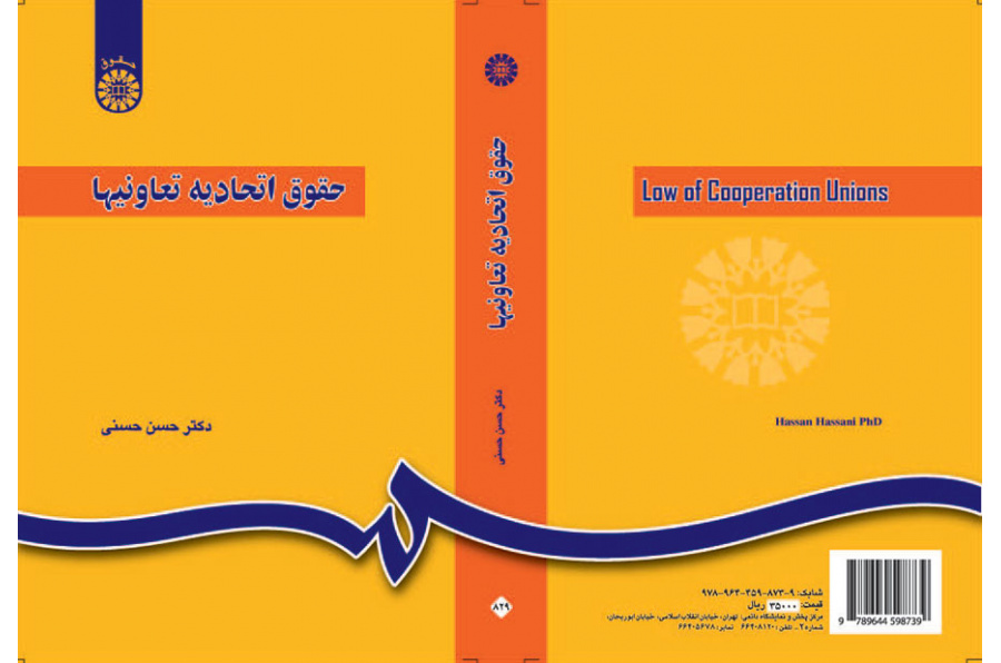 حقوق اتحادیه تعاونیها (مشتمل بر اتحادیه‌های شهری، روستایی و کشاورزی)