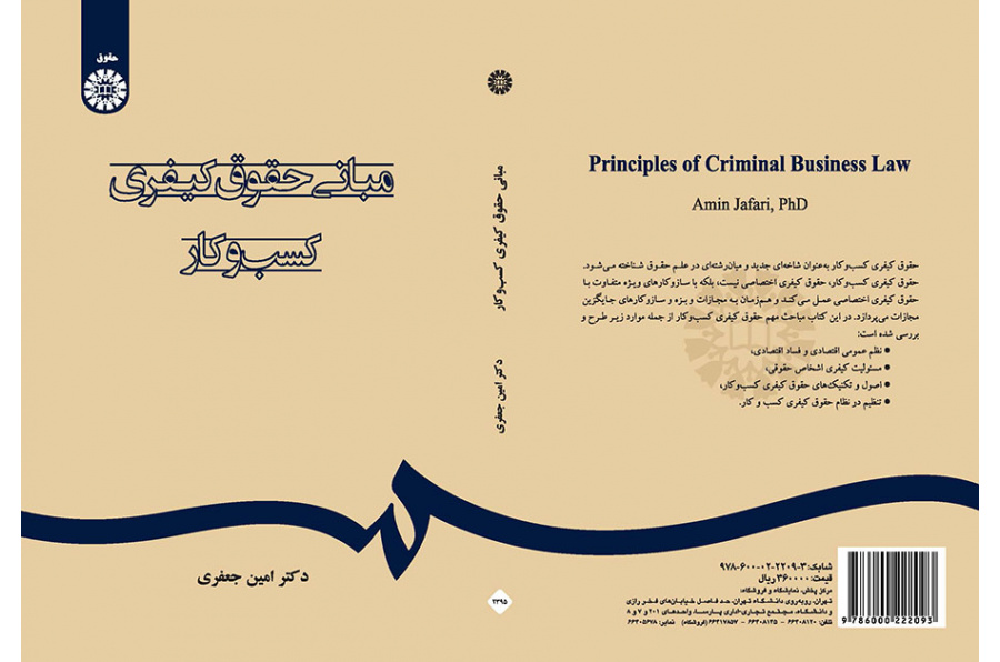 مبانی حقوق کیفری کسبوکار