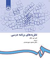 نظریههای برنامه درسی