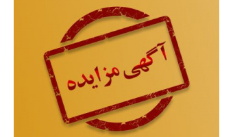 آگهی مزایده عمومی و یک مرحلهای