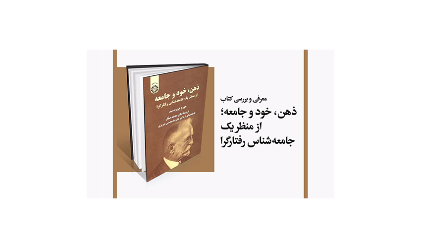 «ذهن، خود و جامعه؛ از منظر یک جامعهشناس رفتارگرا» معرفی و بررسی میشود